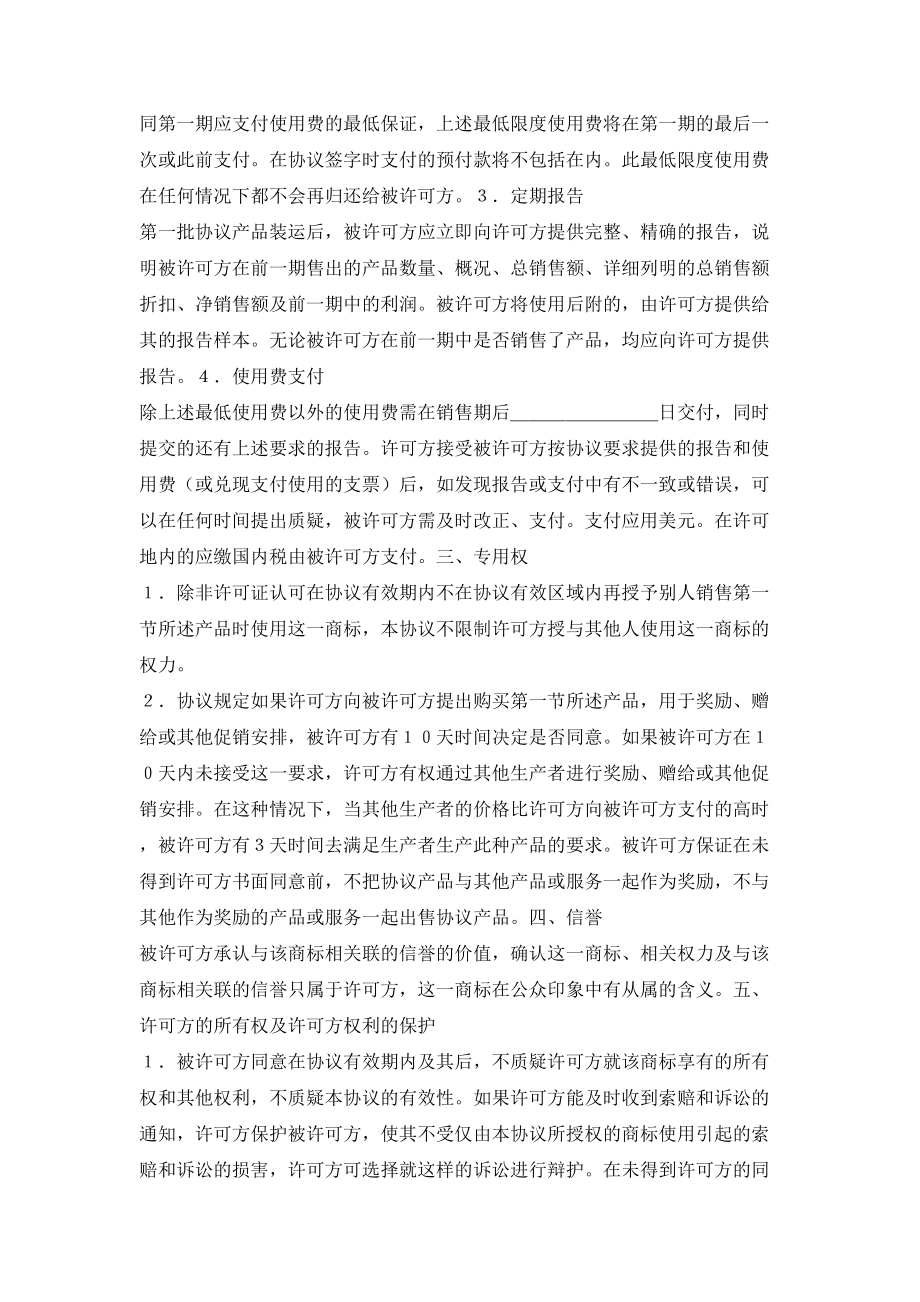 国际商标许可合同(样式).doc_第2页