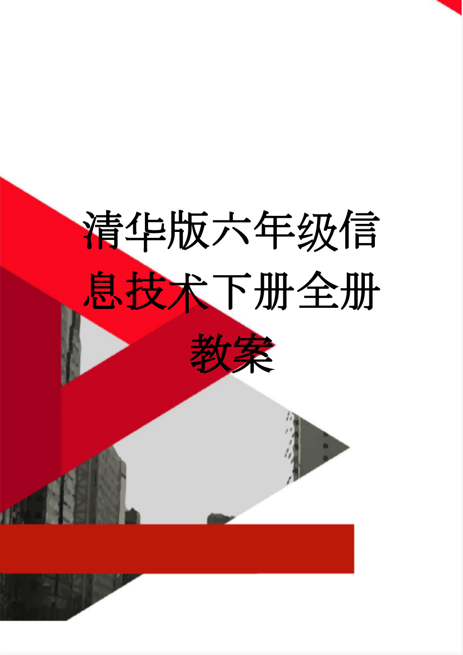 清华版六年级信息技术下册全册教案(20页).doc_第1页