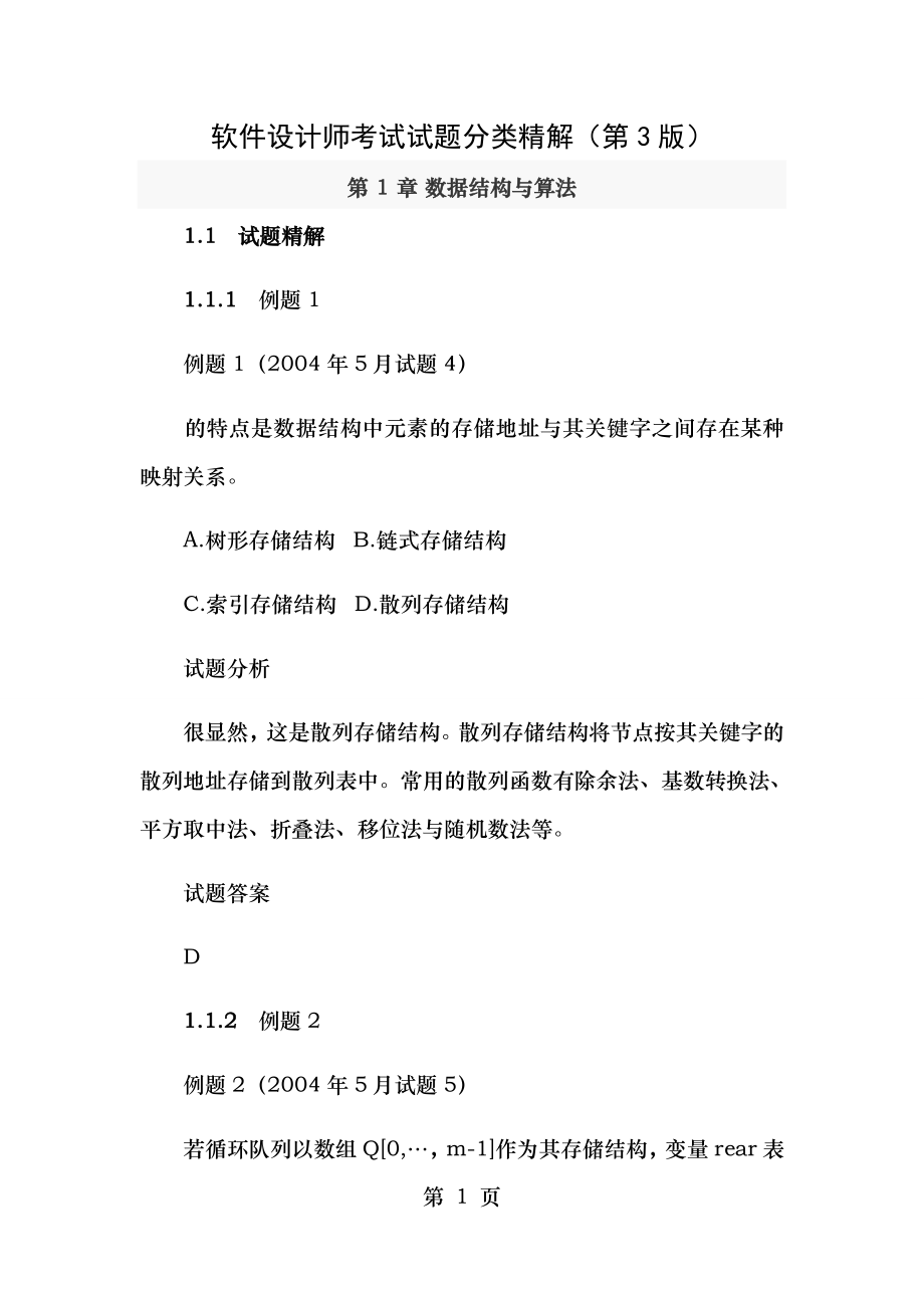 软件设计师考试试题分类精解(第3版).doc_第1页