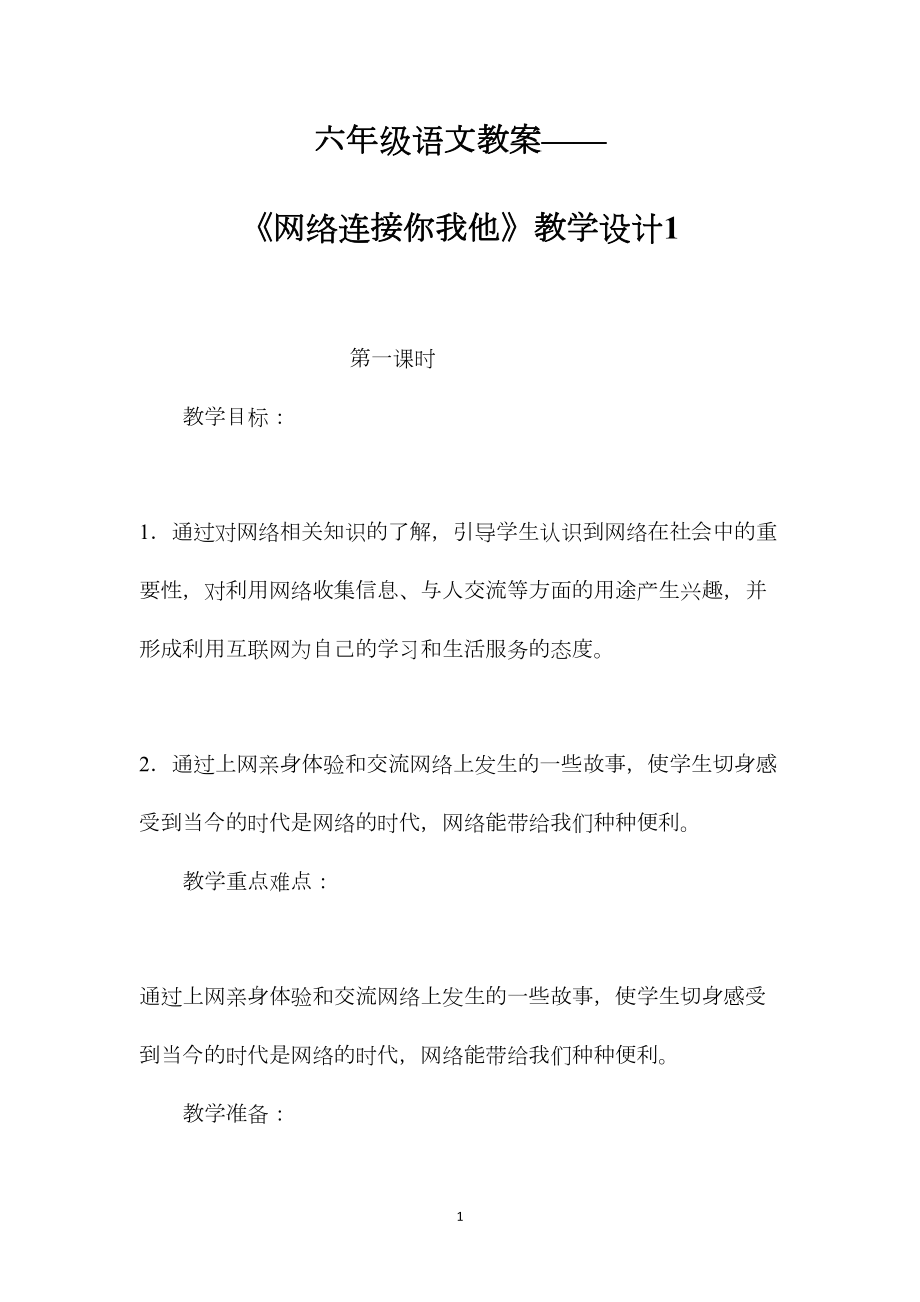 六年级语文教案——《网络连接你我他》教学设计1.docx_第1页