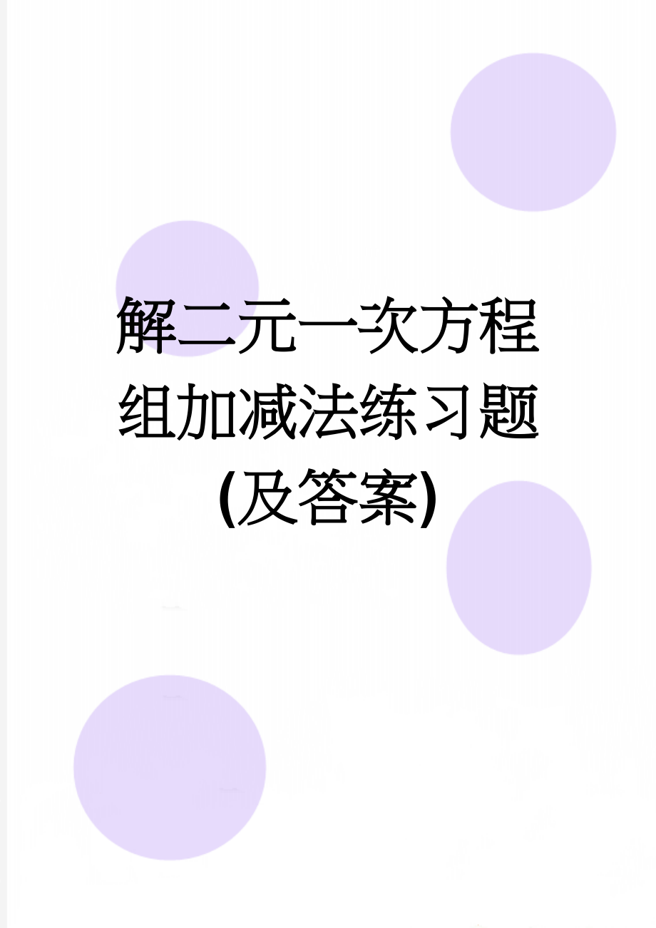 解二元一次方程组加减法练习题(及答案)(6页).doc_第1页