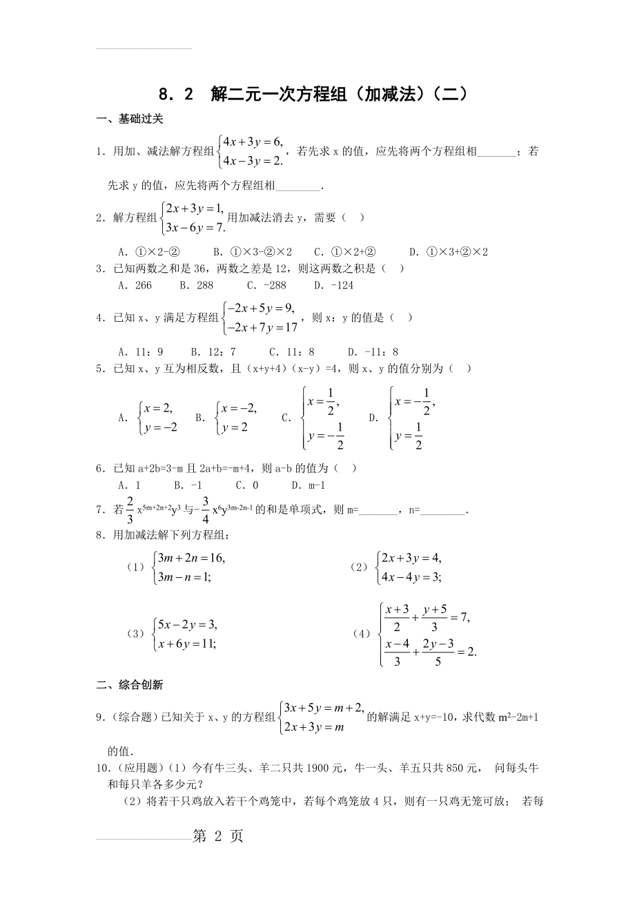 解二元一次方程组加减法练习题(及答案)(6页).doc_第2页