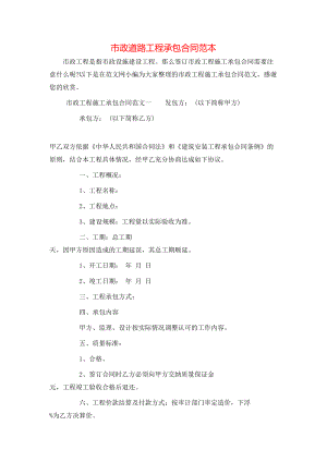 市政道路工程承包合同范本.doc