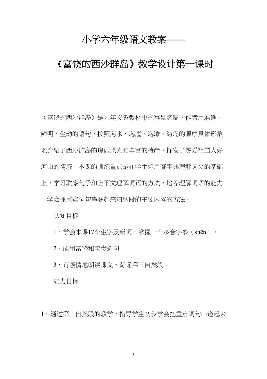 小学六年级语文教案——《富饶的西沙群岛》教学设计第一课时.docx_第1页