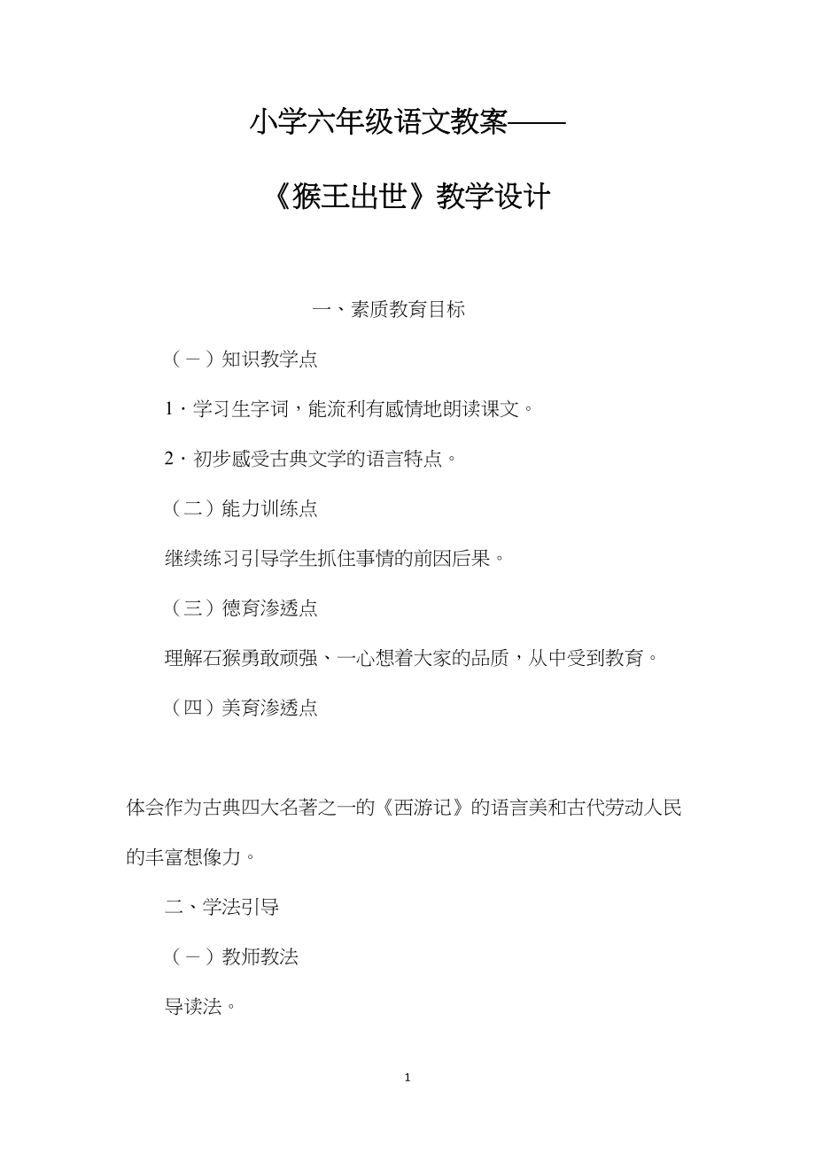 小学六年级语文教案——《猴王出世》教学设计.docx_第1页