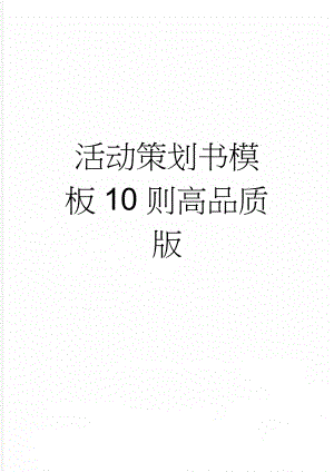 活动策划书模板10则高品质版(16页).doc