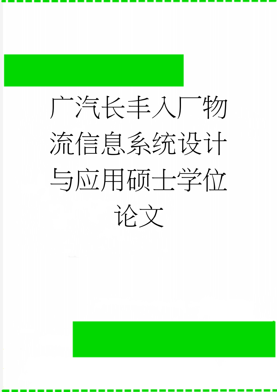 广汽长丰入厂物流信息系统设计与应用硕士学位论文(16页).doc_第1页