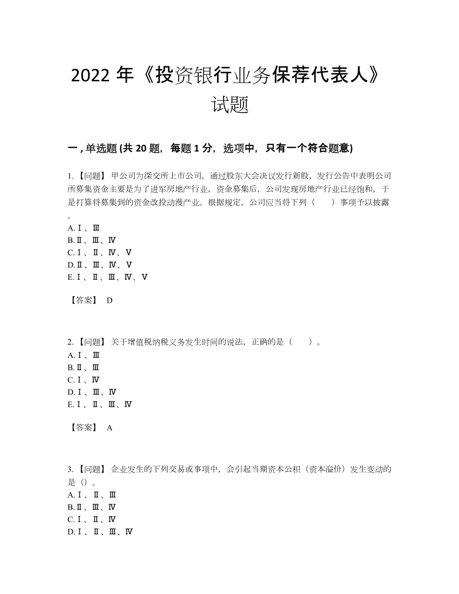 2022年全省投资银行业务保荐代表人高分通关预测题.docx_第1页