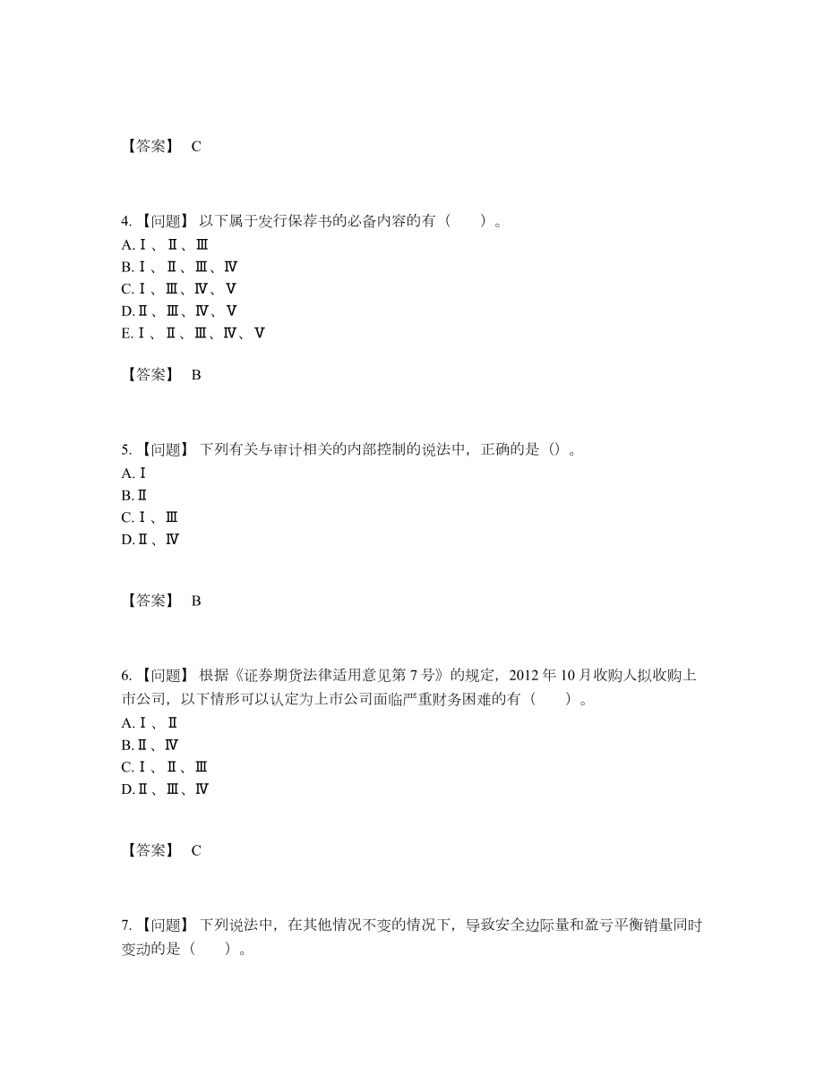 2022年全省投资银行业务保荐代表人高分通关预测题.docx_第2页