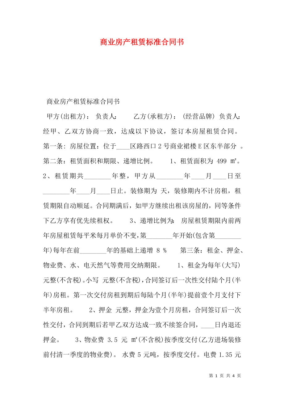 商业房产租赁标准合同书.doc_第1页