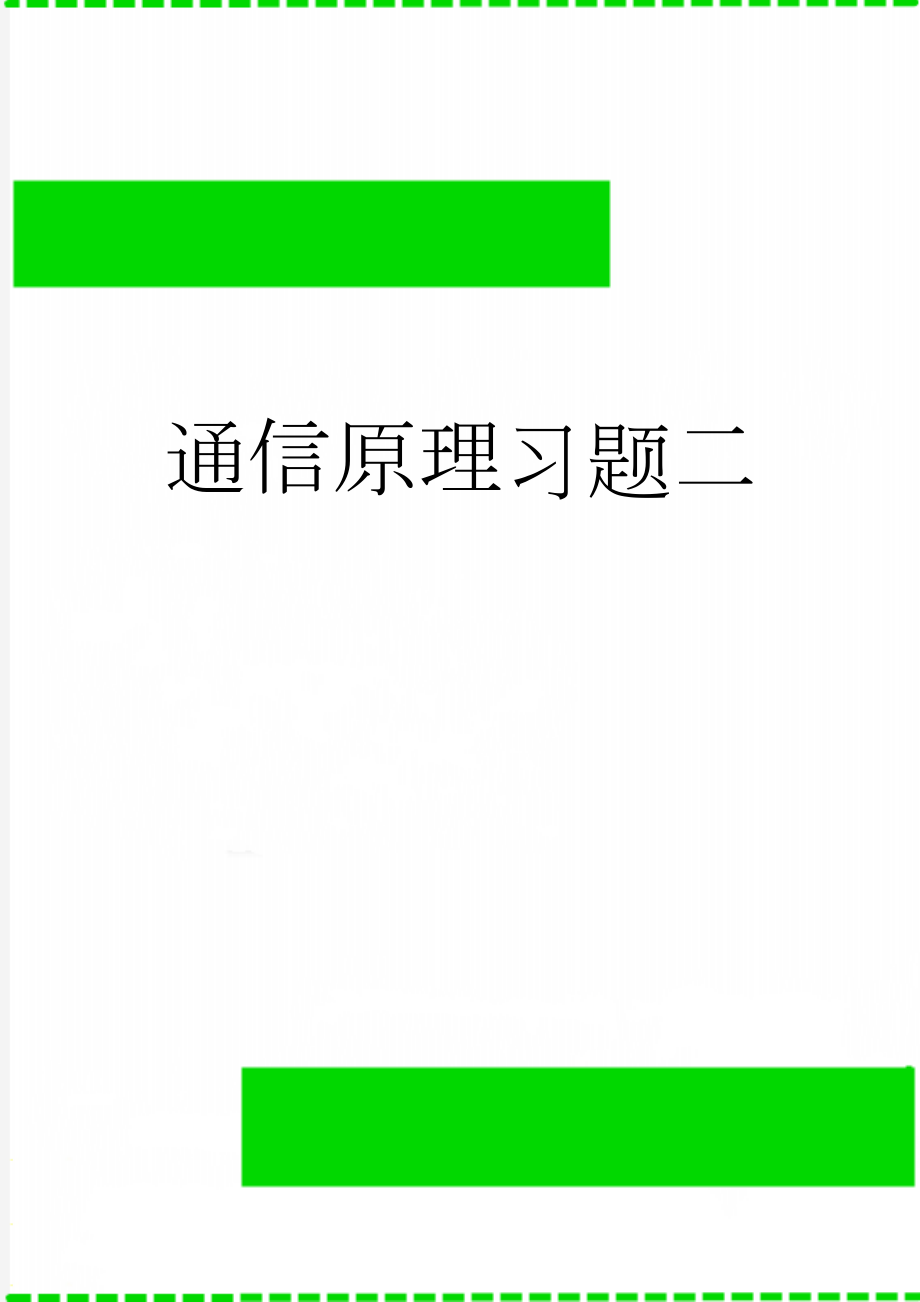 通信原理习题二(10页).doc_第1页