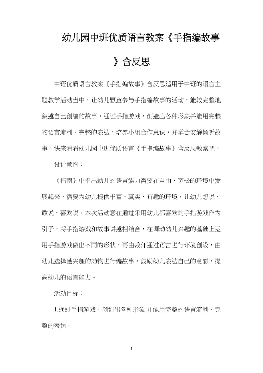 幼儿园中班优质语言教案《手指编故事》含反思.docx_第1页