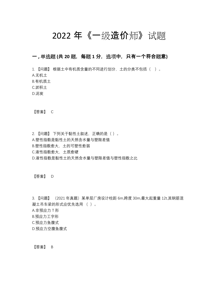 2022年全国一级造价师深度自测提分题.docx_第1页