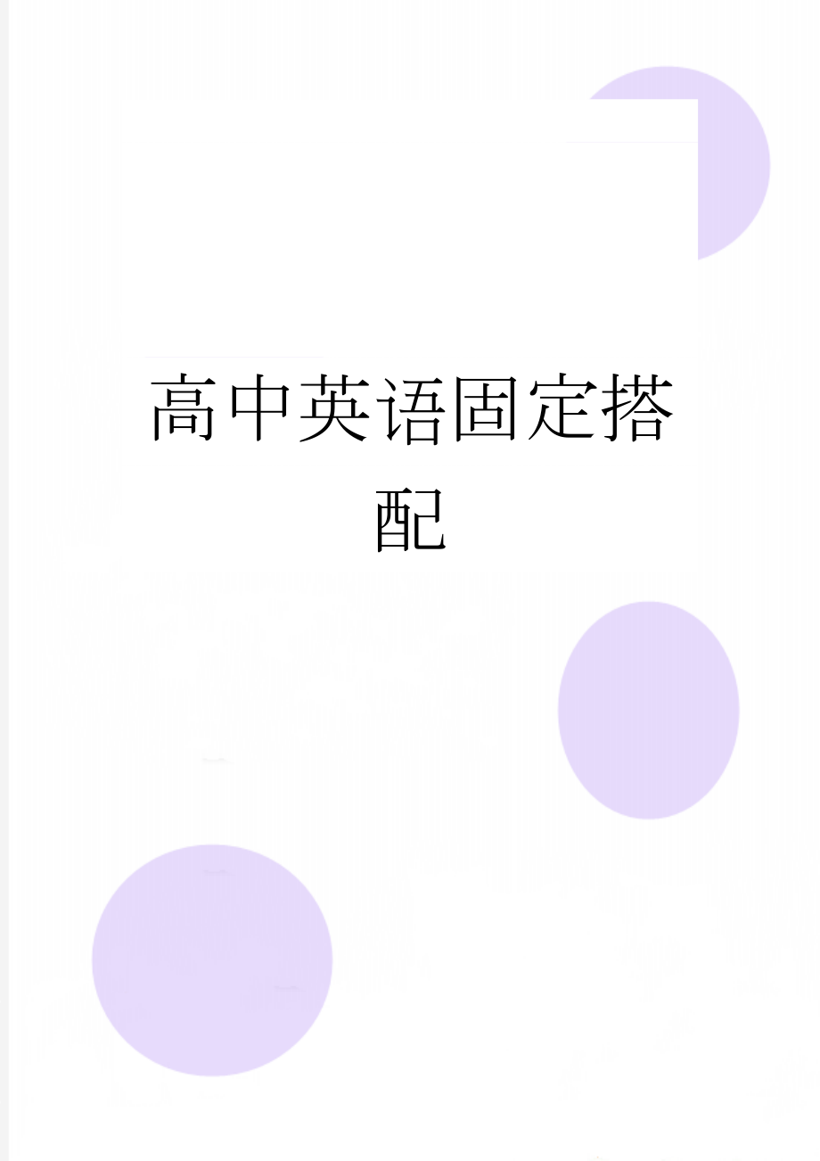 高中英语固定搭配(17页).doc_第1页