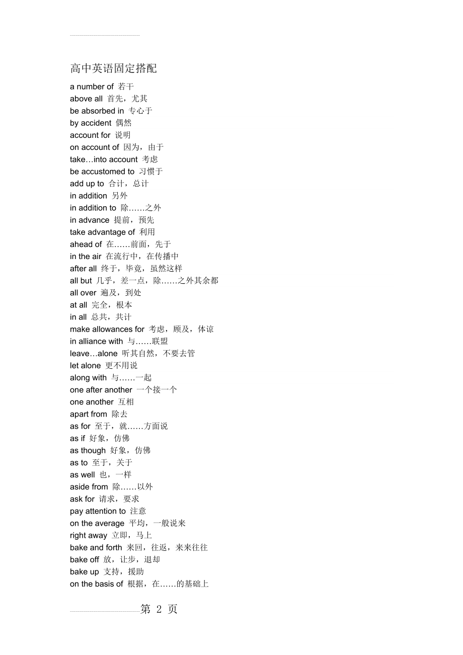 高中英语固定搭配(17页).doc_第2页