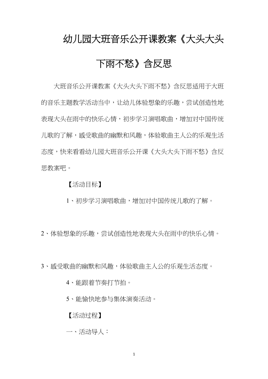 幼儿园大班音乐公开课教案《大头大头下雨不愁》含反思.docx_第1页