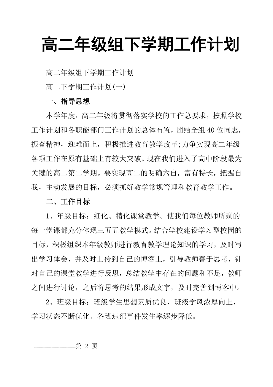 高二年级组下学期工作计划(7页).doc_第2页