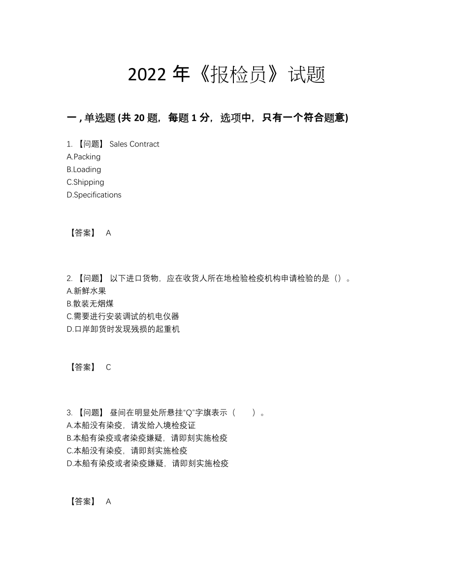 2022年安徽省报检员提升考试题47.docx_第1页