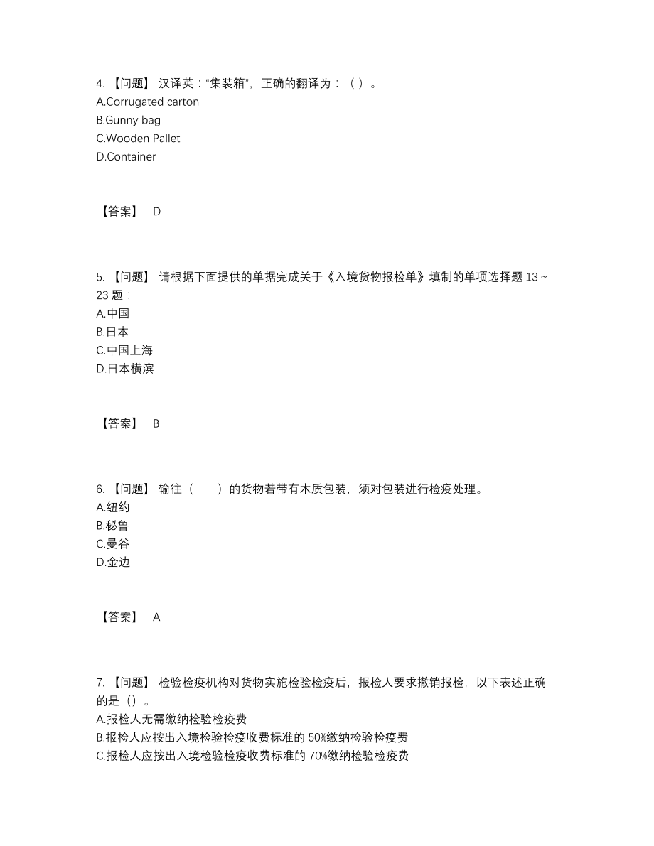 2022年安徽省报检员提升考试题47.docx_第2页