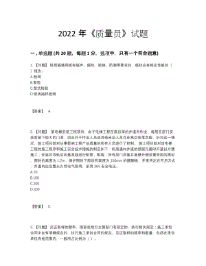 2022年吉林省质量员自我评估提分卷.docx