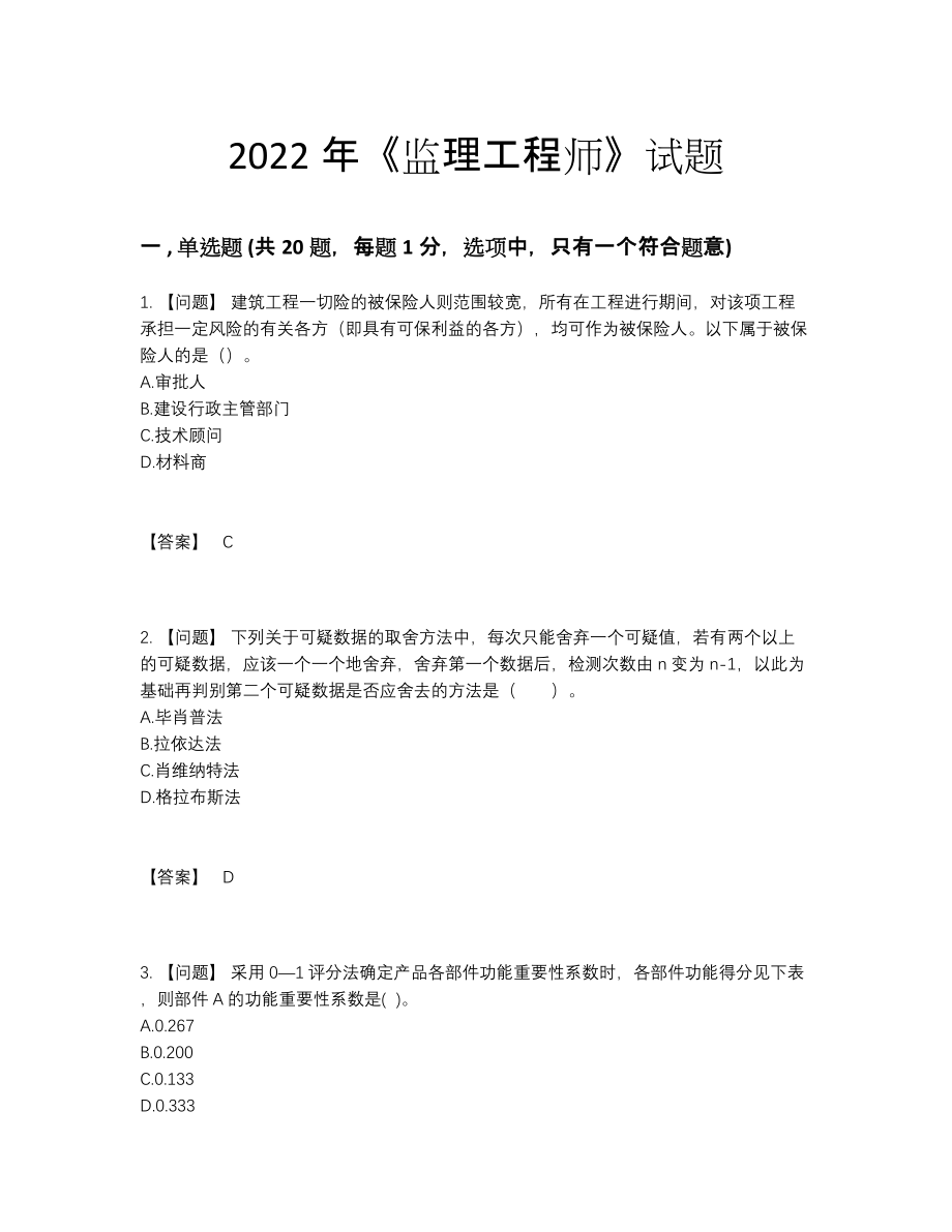 2022年国家监理工程师评估提分卷19.docx_第1页