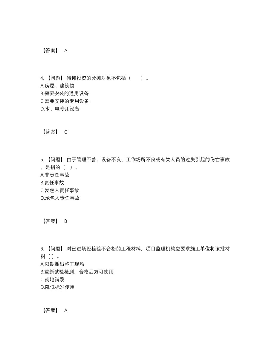 2022年国家监理工程师评估提分卷19.docx_第2页