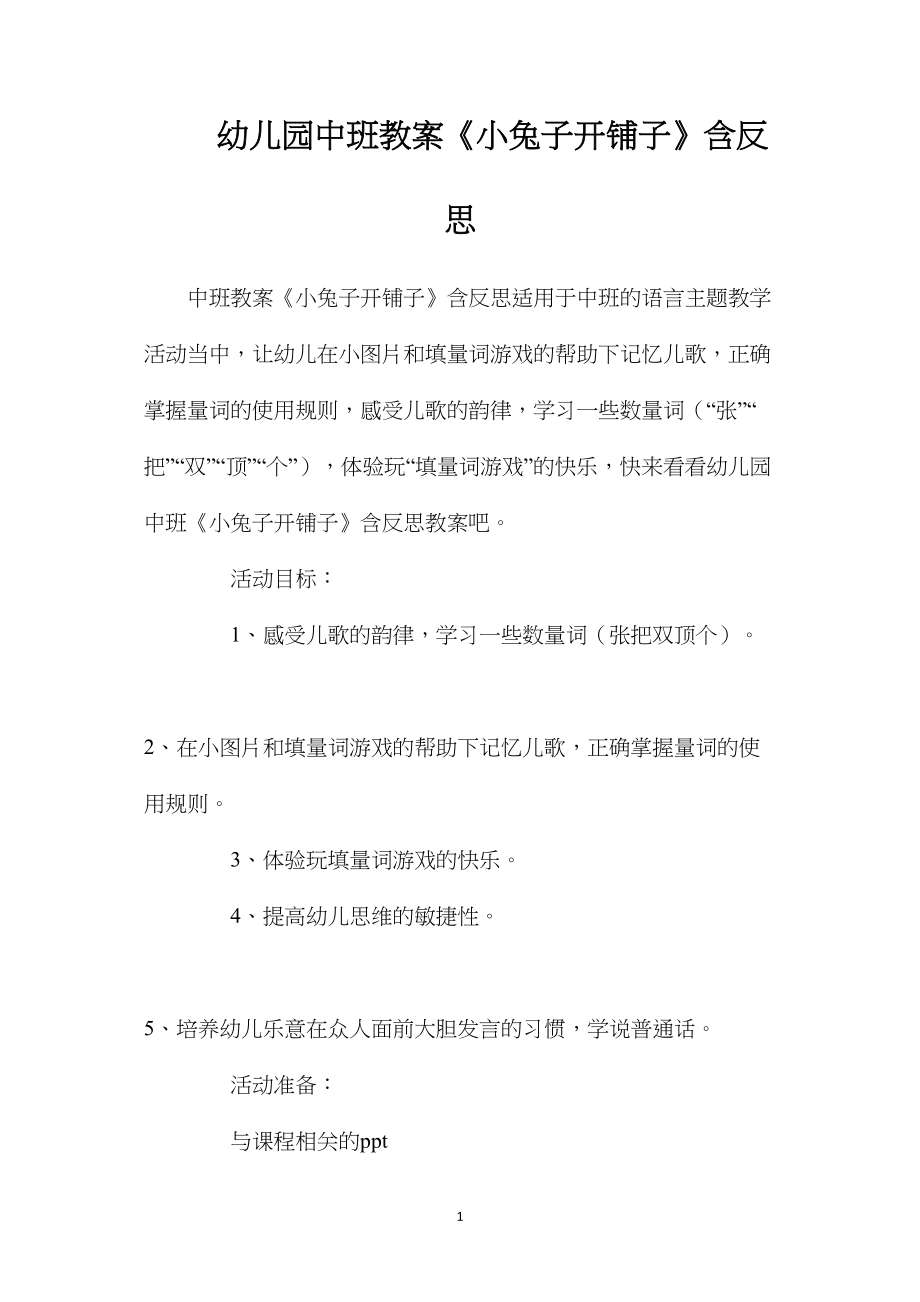 幼儿园中班教案《小兔子开铺子》含反思.docx_第1页