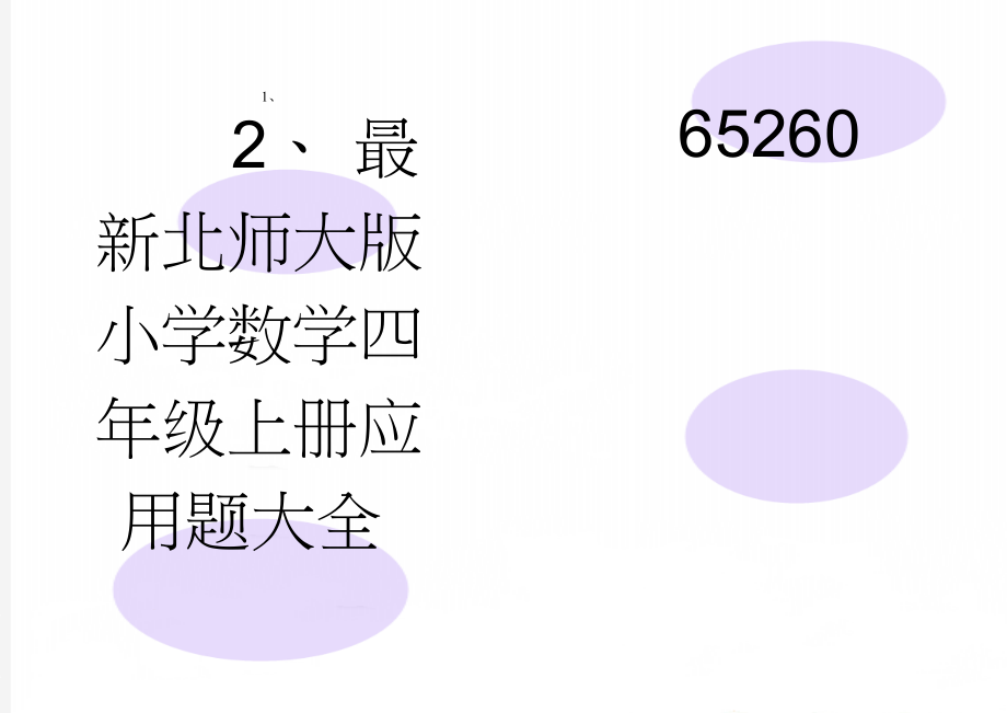 最新北师大版小学数学四年级上册应用题大全65260(6页).doc_第1页