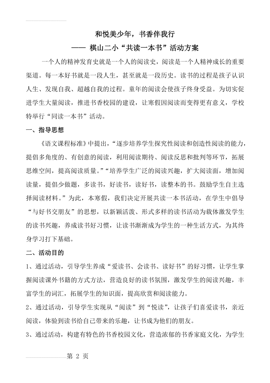 棋山二小共读一本书活动方案(6页).doc_第2页