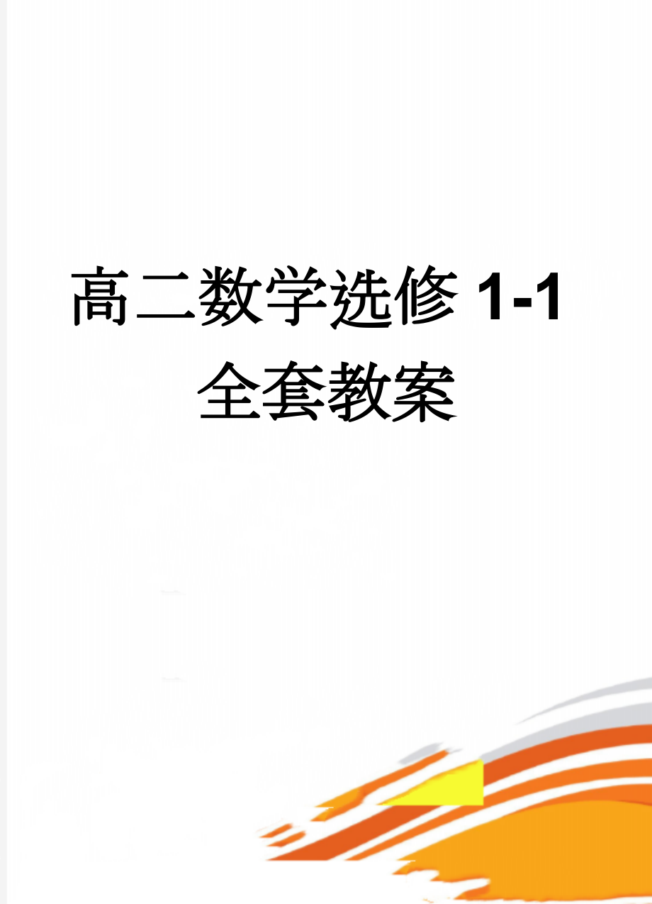 高二数学选修1-1全套教案(62页).doc_第1页