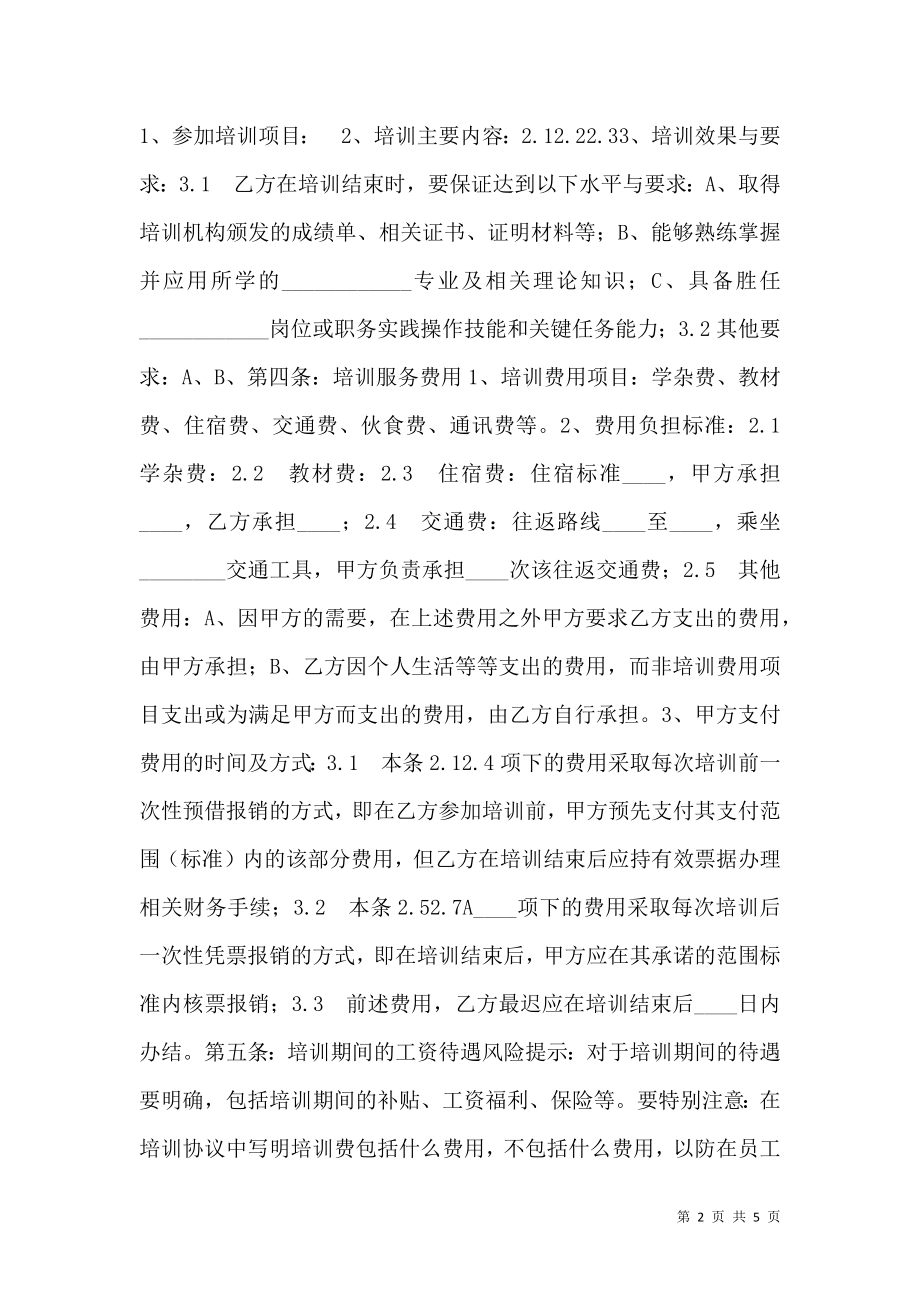 外派培训协议书范本.doc_第2页