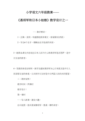 小学语文六年级教案——《聂将军和日本小姑娘》教学设计之一.docx