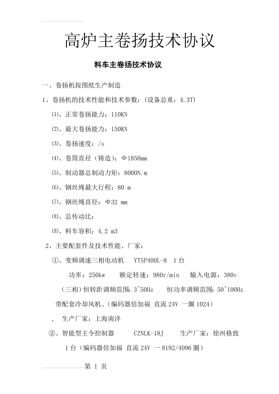 高炉主卷扬技术协(16页).doc_第2页