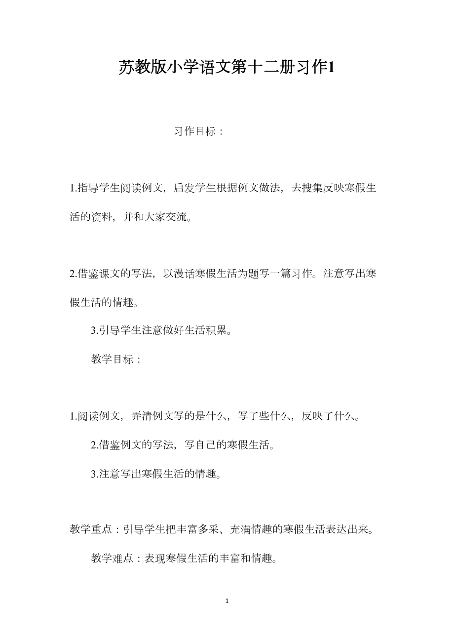 苏教版小学语文第十二册习作1.docx_第1页