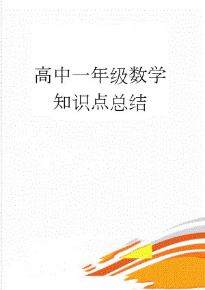 高中一年级数学知识点总结(20页).doc