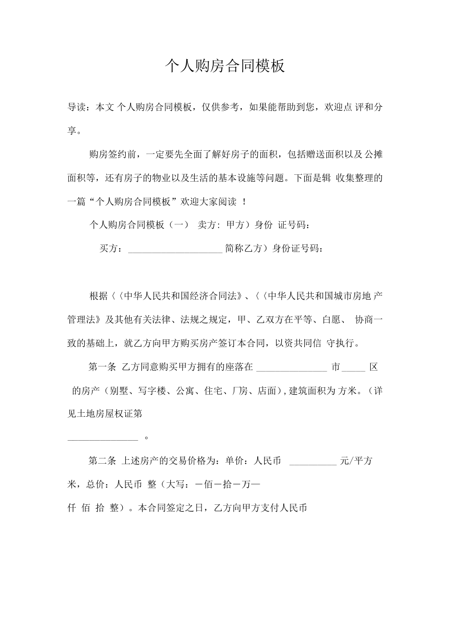 个人购房合同模板.pdf_第1页