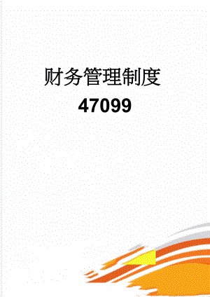 财务管理制度47099(11页).doc