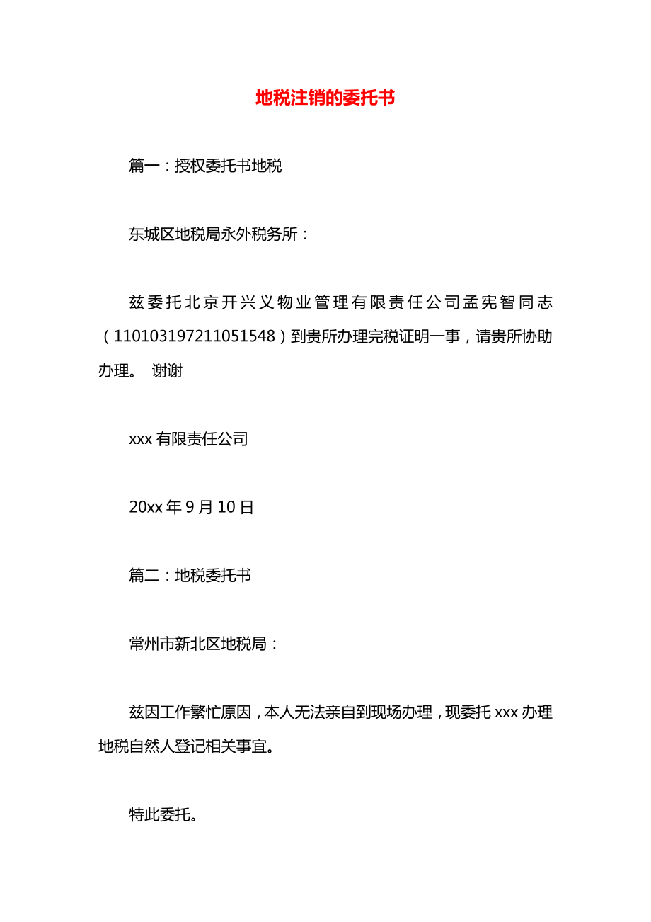 地税注销的委托书.docx_第1页