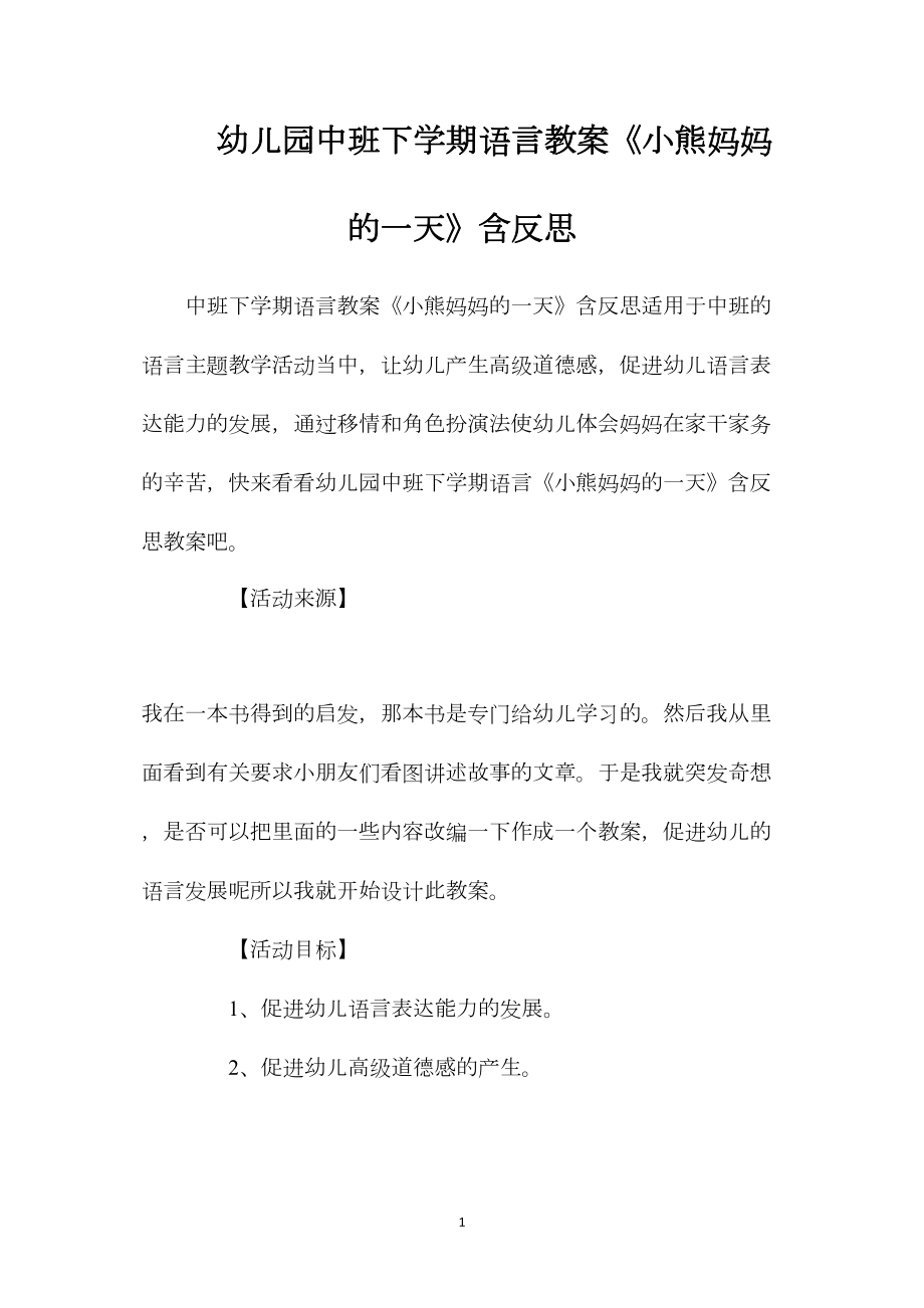 幼儿园中班下学期语言教案《小熊妈妈的一天》含反思.docx_第1页