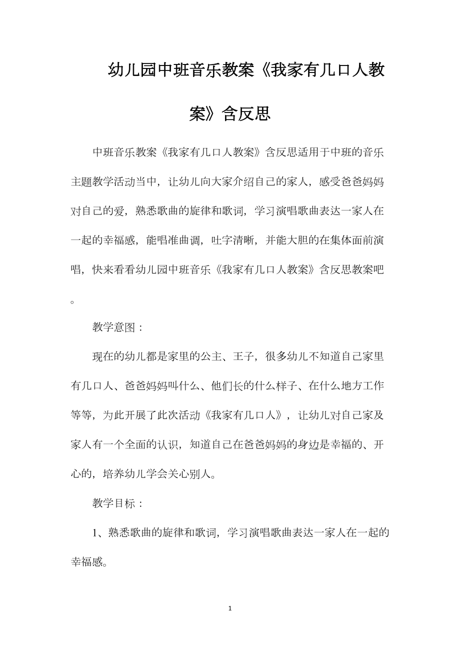 幼儿园中班音乐教案《我家有几口人教案》含反思.docx_第1页