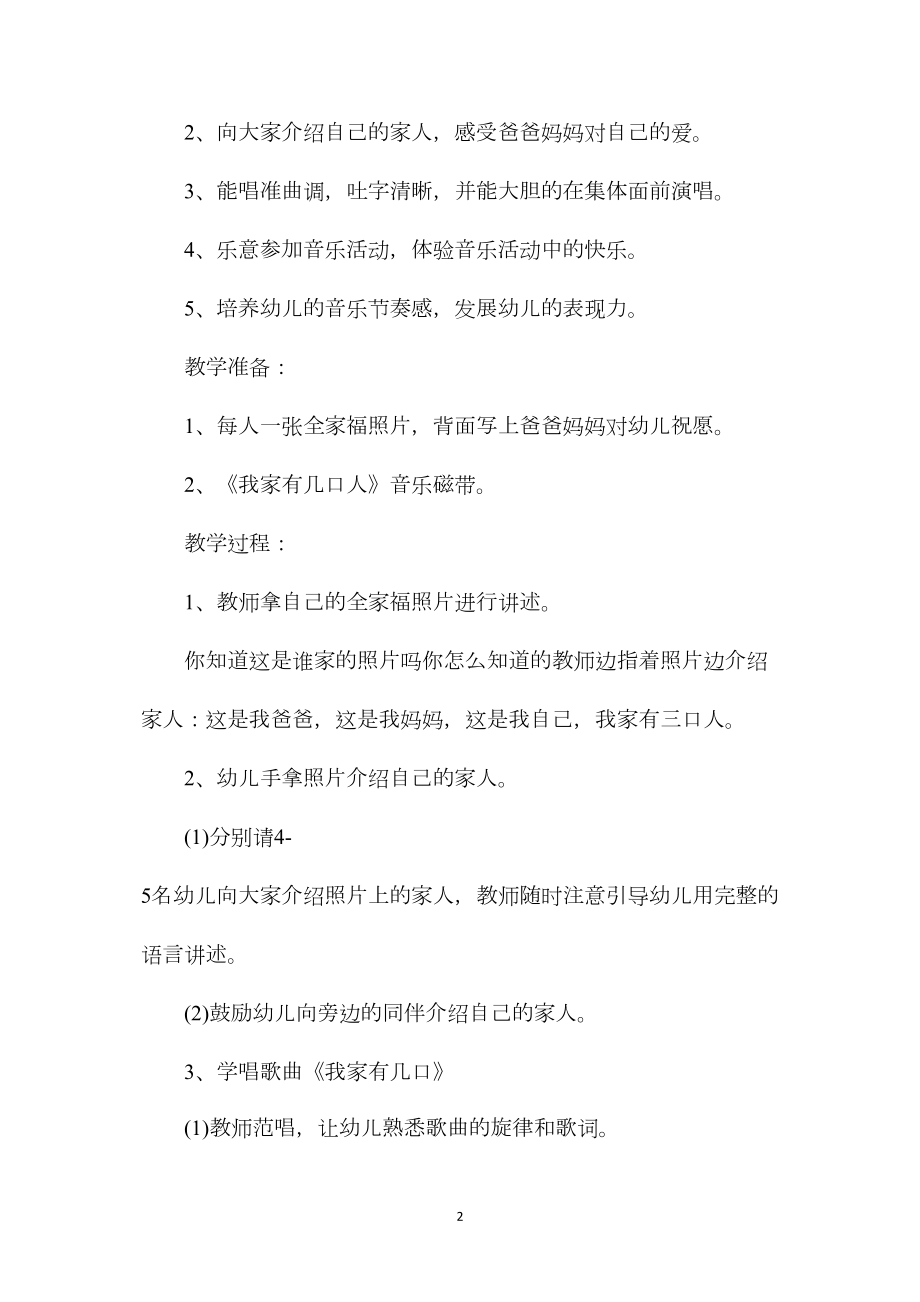 幼儿园中班音乐教案《我家有几口人教案》含反思.docx_第2页