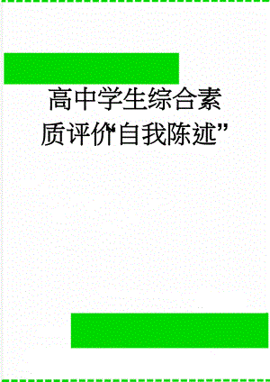 高中学生综合素质评价“自我陈述”(2页).doc