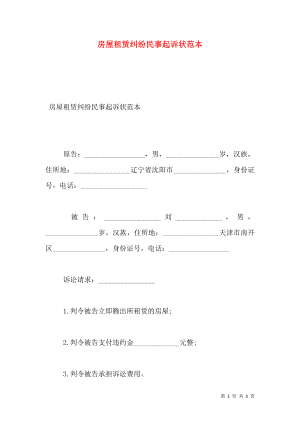 房屋租赁纠纷民事起诉状范本.doc