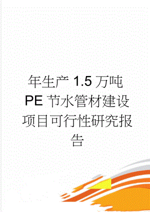 年生产1.5万吨PE节水管材建设项目可行性研究报告(143页).doc