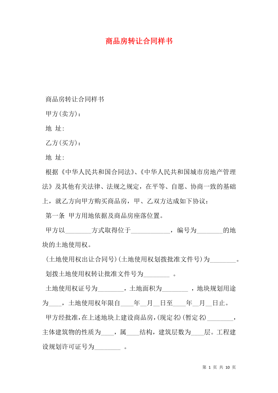 商品房转让合同样书.doc_第1页