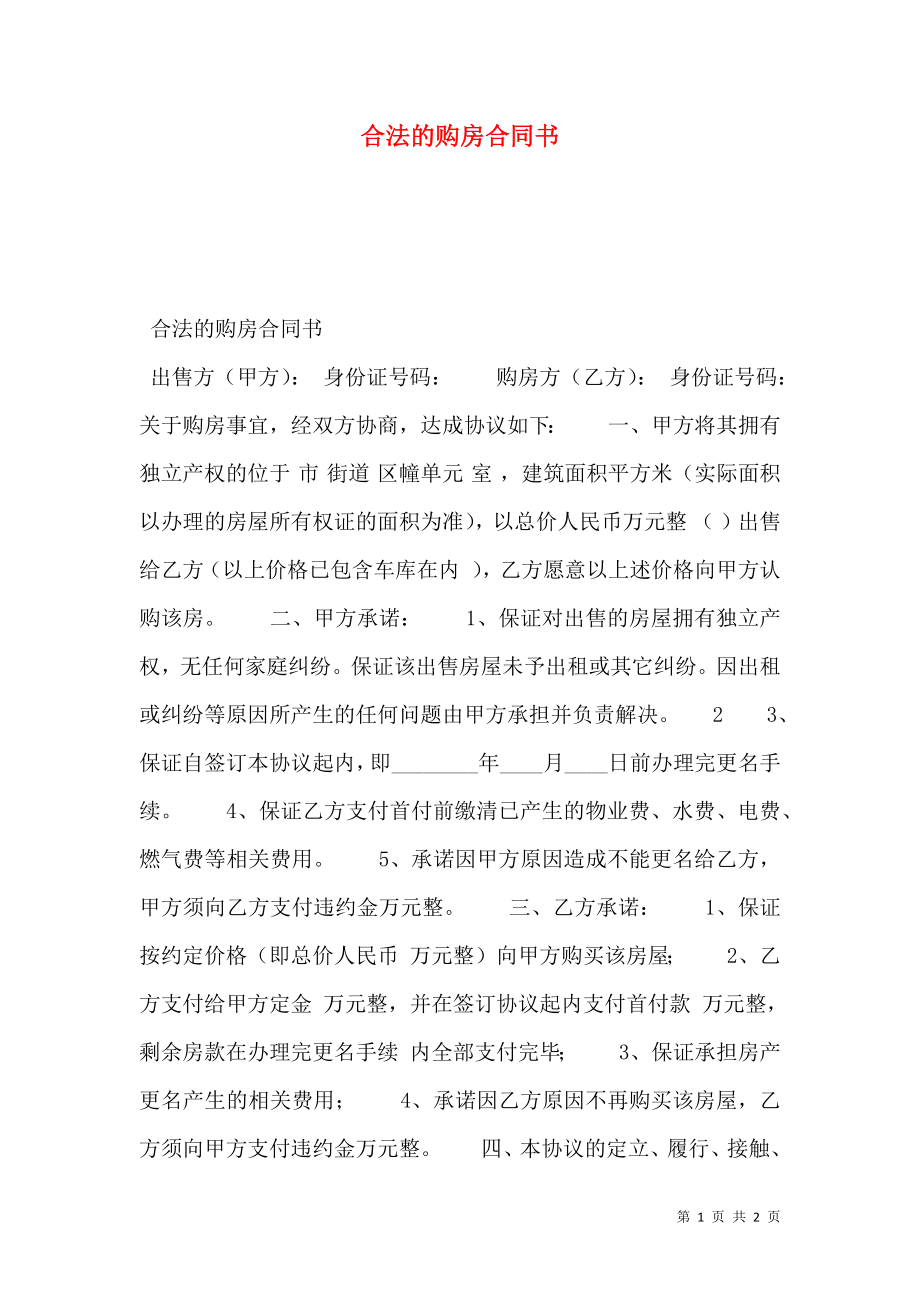 合法的购房合同书.doc_第1页