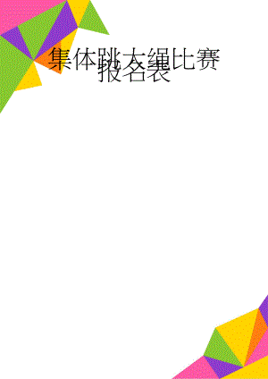 集体跳大绳比赛报名表(4页).doc