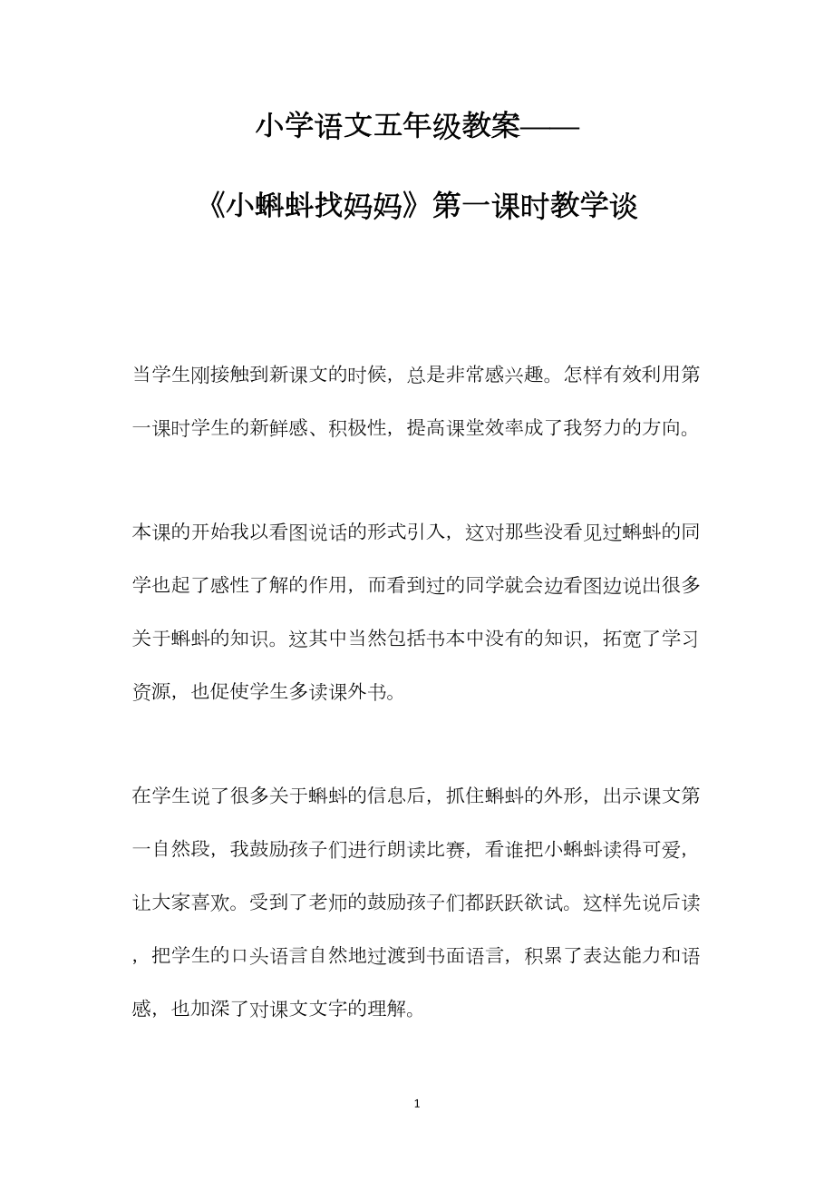 小学语文五年级教案——《小蝌蚪找妈妈》第一课时教学谈.docx_第1页