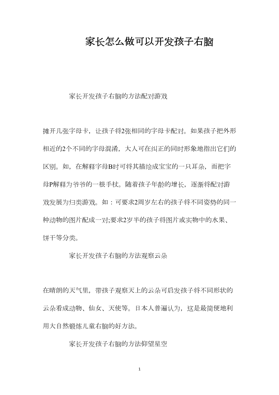 家长怎么做可以开发孩子右脑.docx_第1页