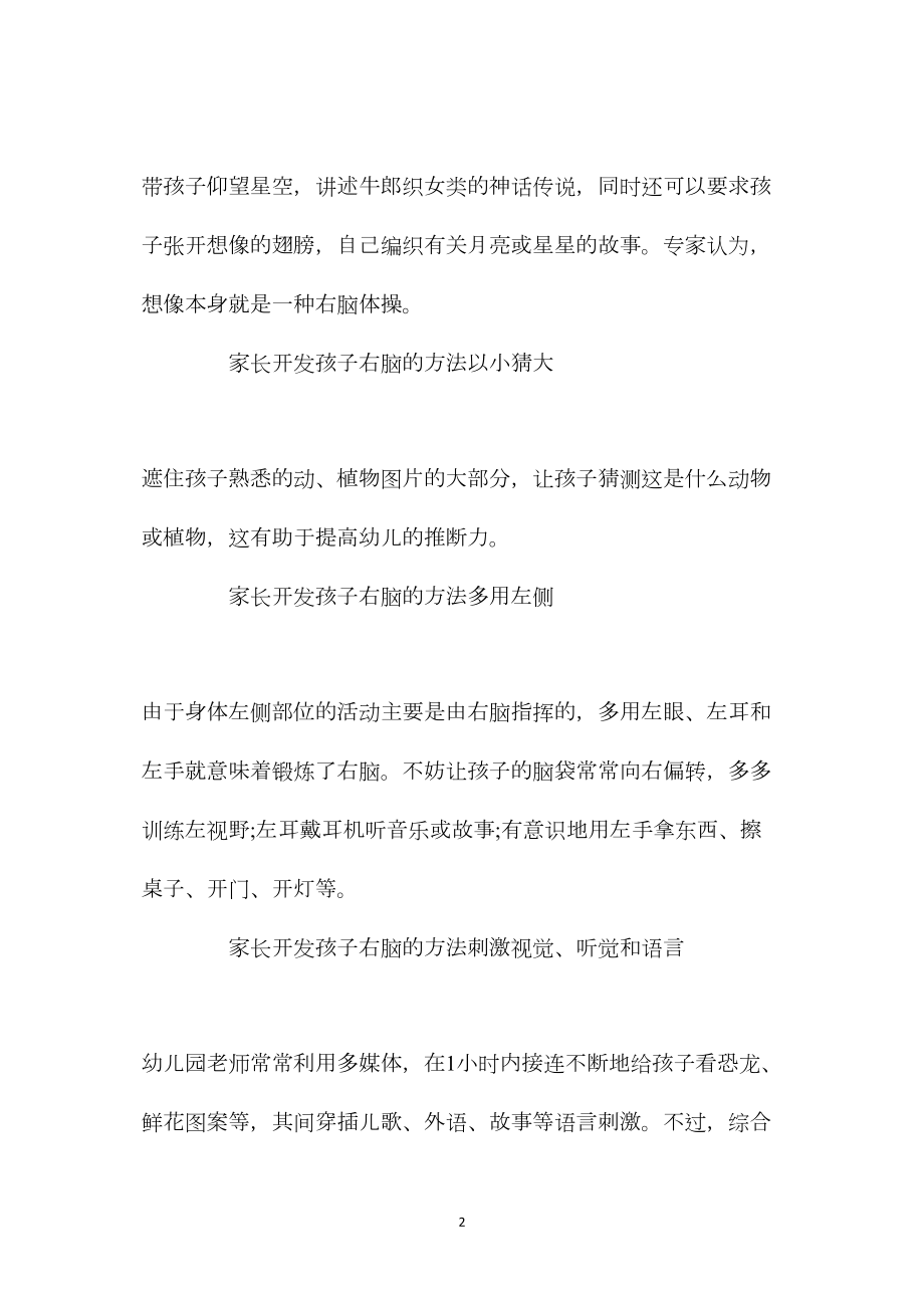 家长怎么做可以开发孩子右脑.docx_第2页